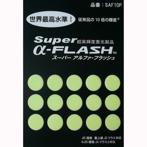 　ＳＵＰＥＲ　α−ＦＬＡＳＨ　丸型シール【ホームセンター・ＤＩＹ館】