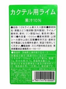 スミダ　カクテル用ライム　　1Ｌ【イージャパンモール】