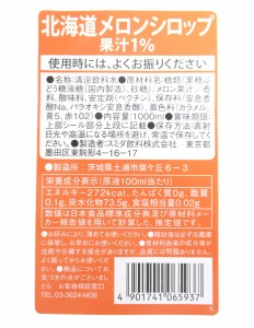 スミダ　北海道メロンシロップ　　1Ｌ【イージャパンモール】