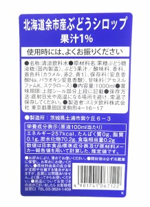 スミダ　北海道余市産ぶどうシロップ　　1Ｌ【イージャパンモール】