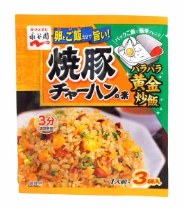 永谷園 焼豚チャーハンの素27g(9g×3袋)【イージャパンモール】