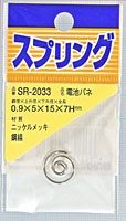 ニッケル 電池バネSR-2033 0.9X5X15X7【ホームセンター・ＤＩＹ館】