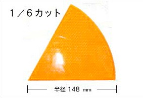 WAKI 反射リフレクター　Z-20　丸型1/6カット半径148mm〈蛍光オレンジ〉【ホームセンター・ＤＩＹ館】