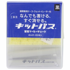 キットパス　キットパス工事用　２本セット（スポンジ付）黒【日用大工・園芸用品館】