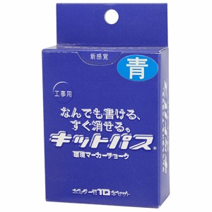 キットパス　キットパス工事用　青　１０本【日用大工・園芸用品館】