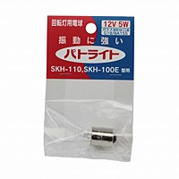 パトライト・回転灯用電球12V5W・D12V5W03-HC【日用大工・園芸用品館】