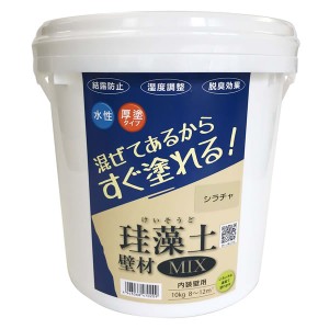 フジワラ化学　練り済み内装用壁材　珪藻土壁材ＭＩ×　シラチャ　１０ｋｇ【ホームセンター・ＤＩＹ館】