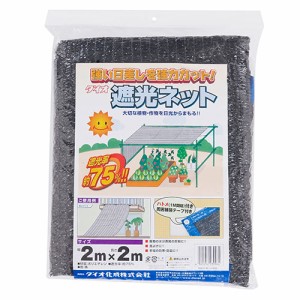 ダイオ化成　ラッセル遮光網７５ＴＨ【日用大工・園芸用品館】