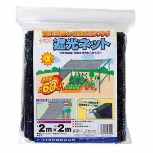 ダイオ化成　ラッセル遮光網６０ＴＨ【日用大工・園芸用品館】