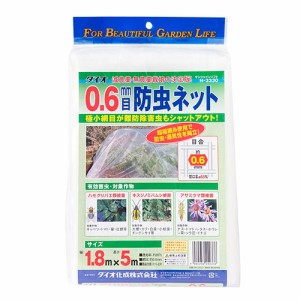 ダイオ化成　０．６ｍｍ目防虫ネット【日用大工・園芸用品館】