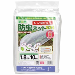 ダイオ化成　菜園用防虫ネット０．７５ｍｍ【日用大工・園芸用品館】