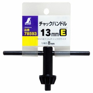 シンワ　チャックハンドル　Ｅ１３ｍｍ【日用大工・園芸用品館】