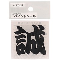 TOYO・ペイントシール誠-黒・NO.PT-2【日用大工・園芸用品館】