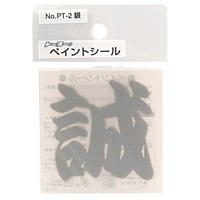 TOYO・ペイントシール誠-銀・NO.PT-2【日用大工・園芸用品館】