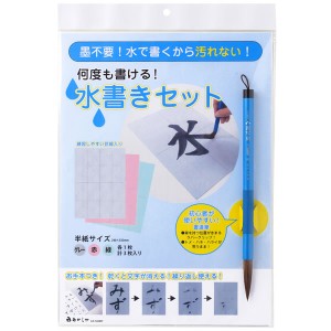 株式会社あかしや　水書きセット　半紙判　ＡＺ−１４０ＭＦ【逸品館】