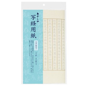 株式会社あかしや　写経用紙　１６枚入り　三ツ折【逸品館】