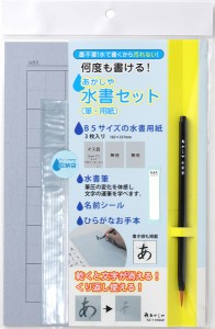 株式会社あかしや　あかしや水書セット（筆・用紙）　ＡＺ−１１０ＳＵＦ【逸品館】