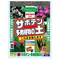 ＧＳ　サボテン・多肉植物の土【日用大工・園芸用品館】