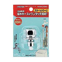 カクダイ　洗濯機用ニップルストッパー付【日用大工・園芸用品館】