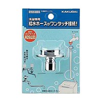 カクダイ　洗濯機用ニップル【日用大工・園芸用品館】