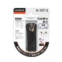 神沢　自由錐Ｗ　Ｆ型替刃　Ｋ−１０７−２【日用大工・園芸用品館】