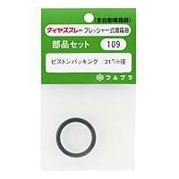 フルプラ　ピストンパッキン　ＮＯ．１０９【日用大工・園芸用品館】