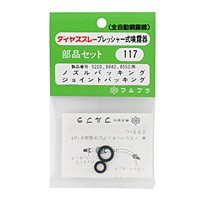 フルプラ　ジョイントパッキン　ＮＯ．１１７【日用大工・園芸用品館】