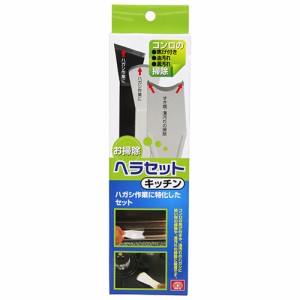 ＳＫ１１　お掃除ヘラセット　キッチン　【日用大工・園芸用品館】