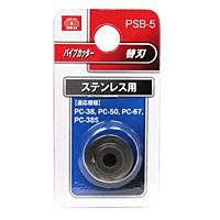 ＳＫ１１　パイプカッター替刃　ステン用【日用大工・園芸用品館】