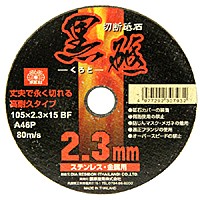 ＳＫ１１　切断砥石　黒砥　１枚【日用大工・園芸用品館】