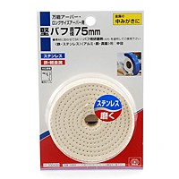 ＳＫ１１　堅バフ　７５ＭＭ【日用大工・園芸用品館】