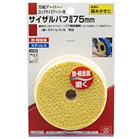 ＳＫ１１　サイザルバフ　７５ＭＭ【日用大工・園芸用品館】