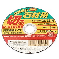 ＳＫ１１　切断砥石ＰＲＯ　石材１枚　１２５Ｘ３．０Ｘ２２ＭＭ【日用大工・園芸用品館】