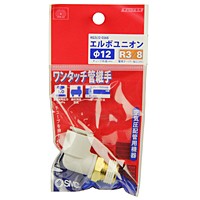 ＳＫ１１　Ｗ管継手　エルボユニオン【日用大工・園芸用品館】