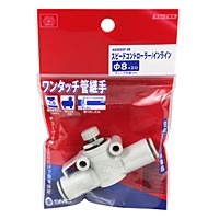 ＳＫ１１　スピコン　インラインタイプ【日用大工・園芸用品館】