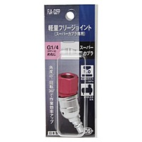 ダイセン・軽量フリージョイント2FFX・FJA-G2FP【日用大工・園芸用品館】