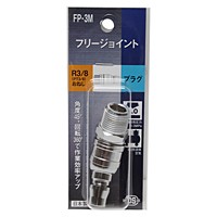 ダイセン・フリージョイント-3MXP・FP-3M【日用大工・園芸用品館】