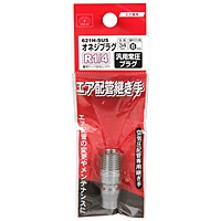 ＳＫ１１　オネジプラグ　Ｒ１／４【日用大工・園芸用品館】