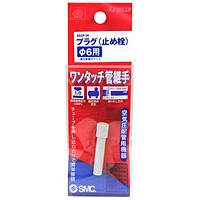 ＳＫ１１　Ｗ管継手　プラグ（止め詮）【日用大工・園芸用品館】