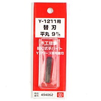 ＳＫ１１　手バイト用替刃　平丸　９ｍｍ　Ｙ−１２１１カエハ【日用大工・園芸用品館】