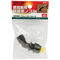 セフティ3・噴霧器用除草剤ノズル・SJN-1【日用大工・園芸用品館】