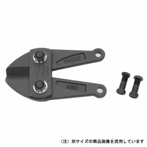 ＭＣＣ　ボルトクリッパー替刃　４５０【日用大工・園芸用品館】