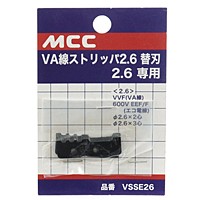 ＭＣＣ　ＶＡ線ストリッパ　替刃　ＶＳＳＥ２６【日用大工・園芸用品館】