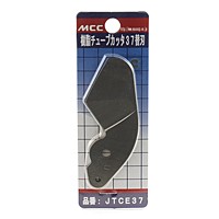 ＭＣＣ　樹脂チューブカッター　替刃【日用大工・園芸用品館】