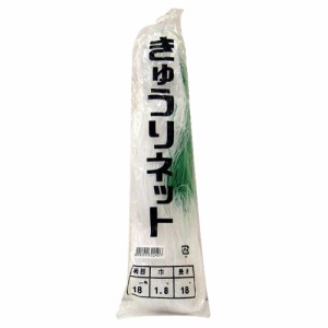 日本マタイ　キュウリネット　１８ｃｍ目【日用大工・園芸用品館】