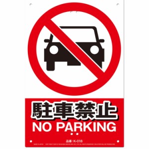 ミキロコス　安全標識看板ー駐車禁止【日用大工・園芸用品館】
