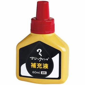 寺西化学 マジックインキ用補充インキ 60ml 赤 1本