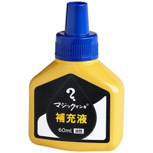 寺西化学 マジックインキ用補充インキ 60ml 青 1本