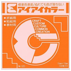 エヒメ紙工 アイアイカラー おりがみ単色 No.120 150×150mm きだいだい 1パック(100枚)