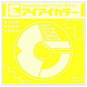 エヒメ紙工 アイアイカラー おりがみ単色 No.120 150×150mm きいろ 1パック(100枚)